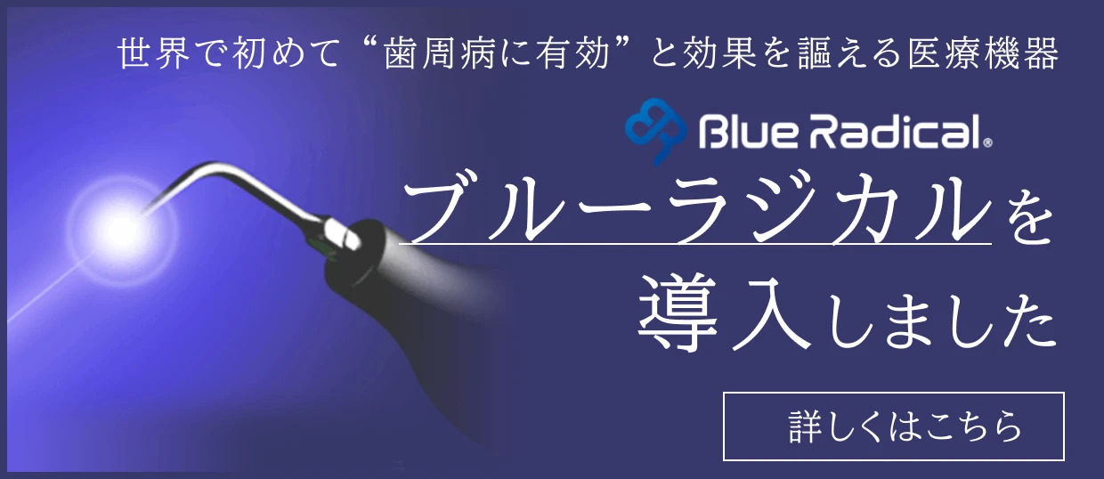 ブルーラジカルについてはこちら