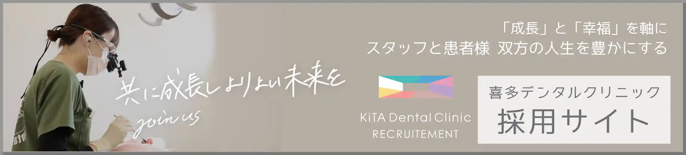 喜多デンタルクリニック 採用サイト