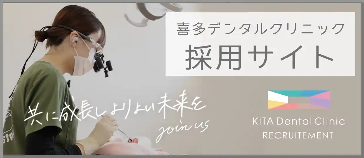 喜多デンタルクリニック 採用サイト